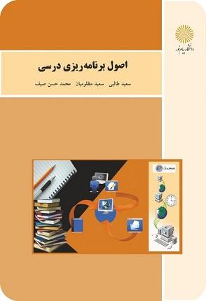 کتاب اصول برنامه ریزی درسی