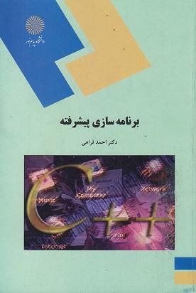 کتاب برنامه سازی پیشرفته