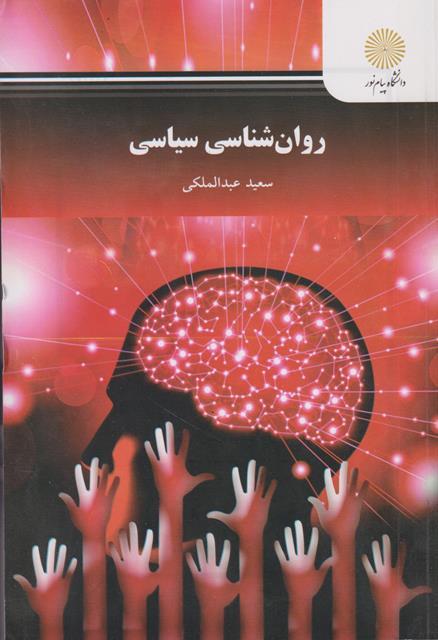 کتاب روانشناسی سیاسی رشته روانشناسی