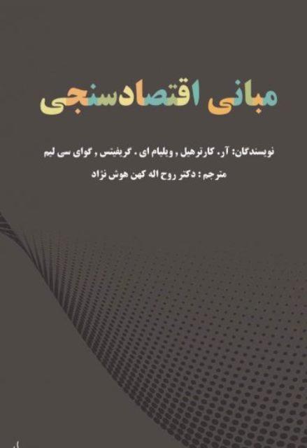 کتاب مبانی اقتصادسنجی
