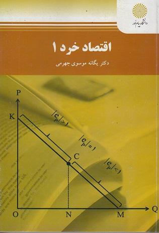 کتاب اقتصاد خرد 1 رشته اقتصاد
