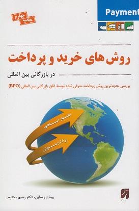 کتاب روش های خرید و پرداخت در بازرگانی بین المللی
