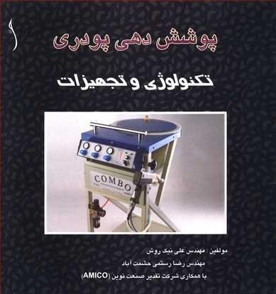 کتاب پوششدهی پودری تکنولوژی و تجهیزات
