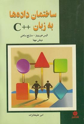 کتاب ساختمان دادهها به زبان ++ C