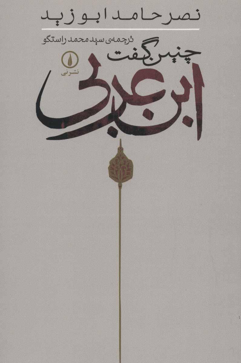 کتاب چنین گفت ابن عربی