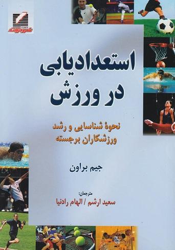 کتاب استعدادیابی در ورزش