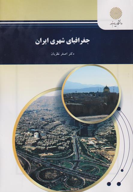 کتاب جغرافیای شهری ایران