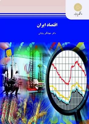 کتاب اقتصاد ایران رشته اقتصاد