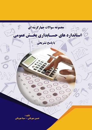 کتاب مجموعه سوالات چهارگزینه ای استانداردهای حسابداری بخش عمومی با پاسخ تشریحی