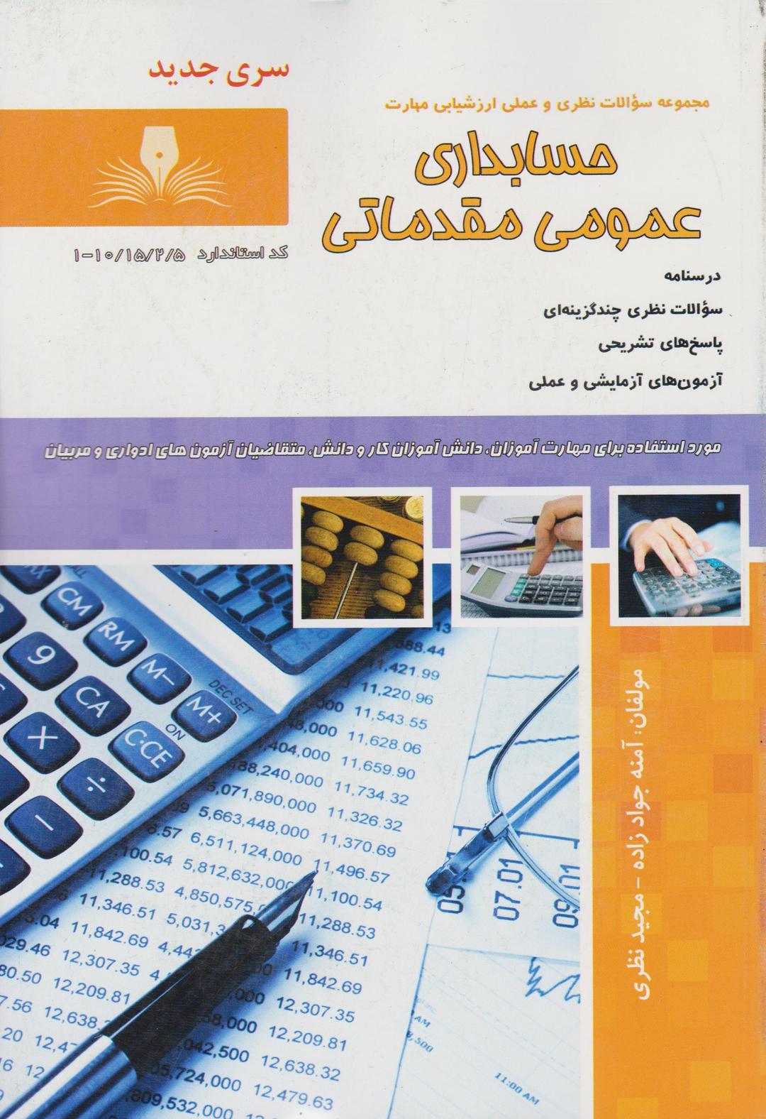 کتاب حسابداری عمومی مقدماتی