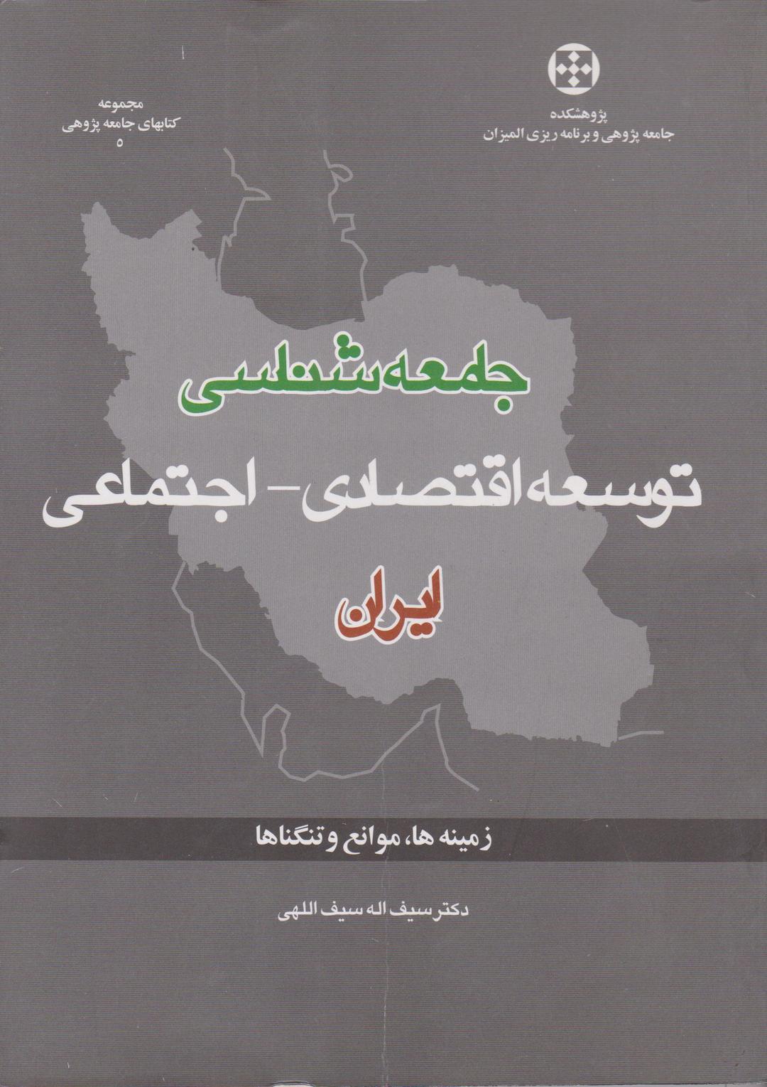 کتاب جامعه شناسی توسعه اقتصادی اجتماعی ایران زمینه ها موانع و تنگناها