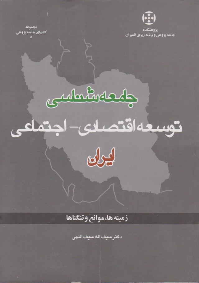 کتاب جامعه شناسی توسعه اقتصادی اجتماعی ایران زمینه ها موانع و تنگناها