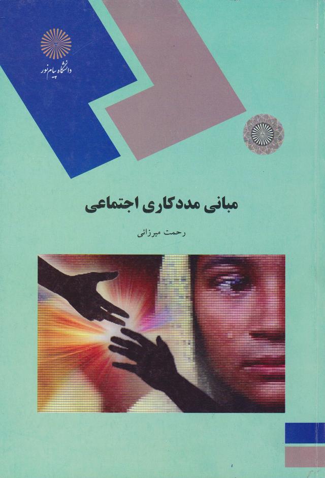 کتاب مبانی مددکاری اجتماعی
