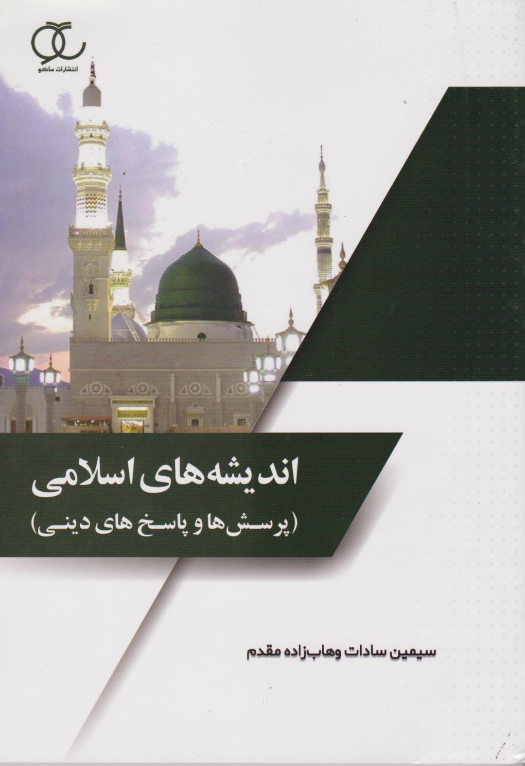 کتاب اندیشه های اسلامی پرسش ها و پاسخ های دینی