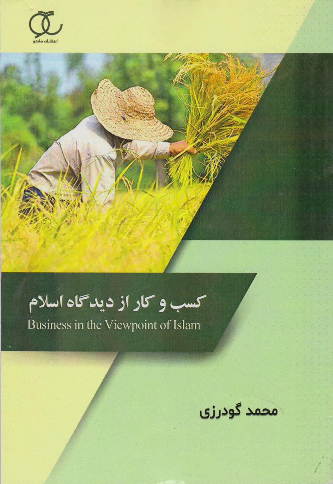 کتاب کسب و کار از دیدگاه اسلام