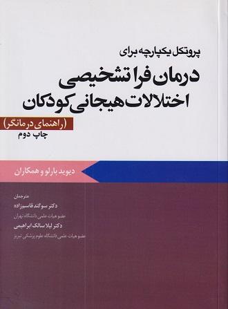 کتاب پروتکل یکپارچه برای درمان فرا تشخیصی اختلالات هیجانی کودکان راهنمای درمانگر