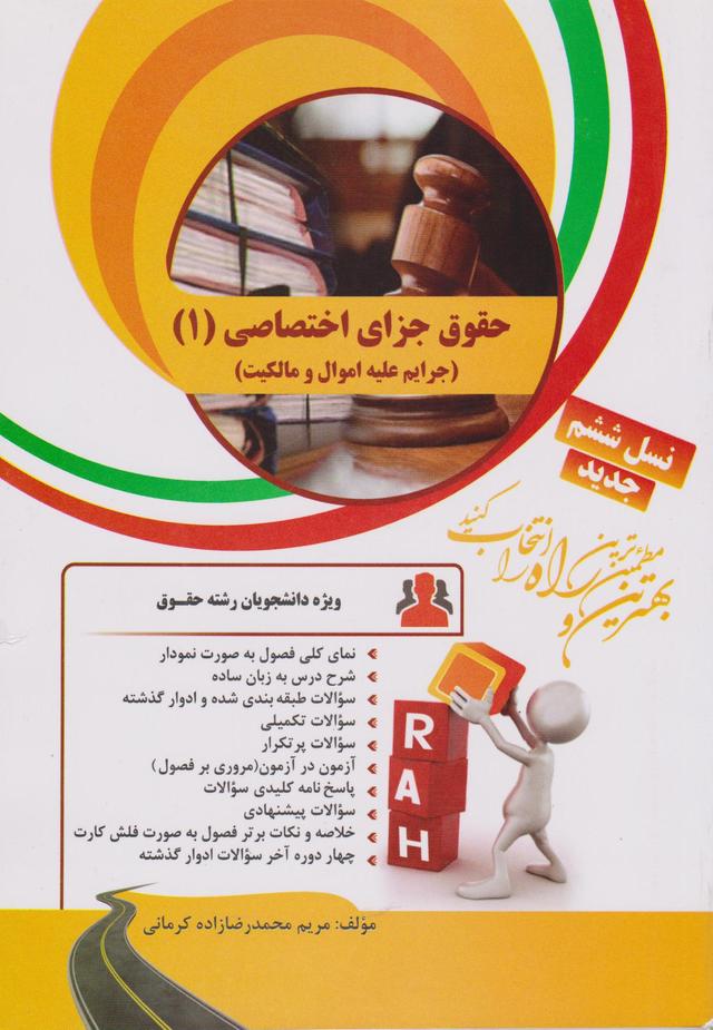 کتاب تحلیلی حقوق جزای اختصاصی 1جرایم علیه اموال و مالکیت
