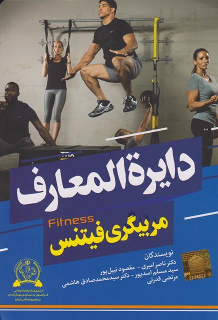کتاب دایرهالمعارف مربیگری فیتنس