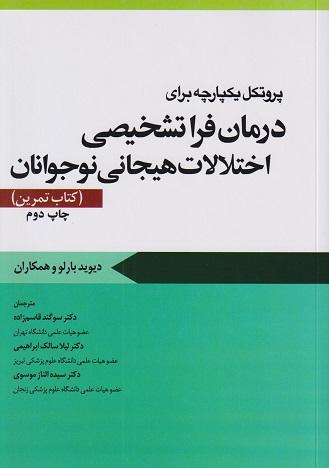 کتاب پروتکل یکپارچه برای درمان فراتشخیصی اختلالات هیجانی نوجوانان کتاب تمرین