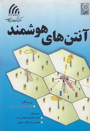 کتاب آنتن های هوشمند
