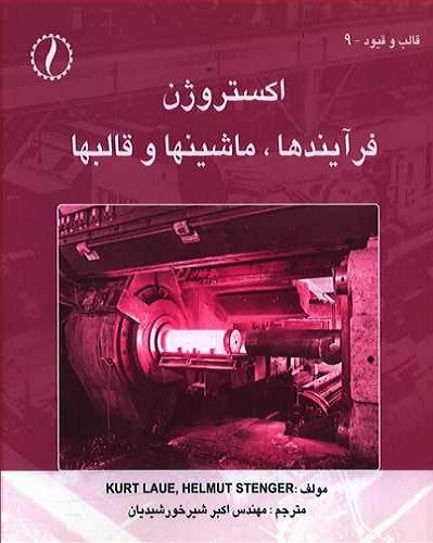کتاب اکستروژن فرآیندها ماشینها و قالبها