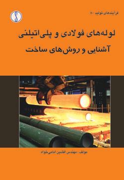 کتاب لوله‌های فولادی و پلی اتیلنی آشنایی و روشهای ساخت