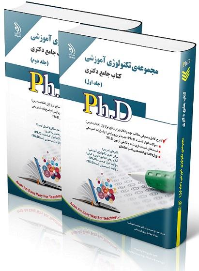 کتاب جامع دکتری مجموعه‌ی تکنولوژی آموزشی دوجلدی