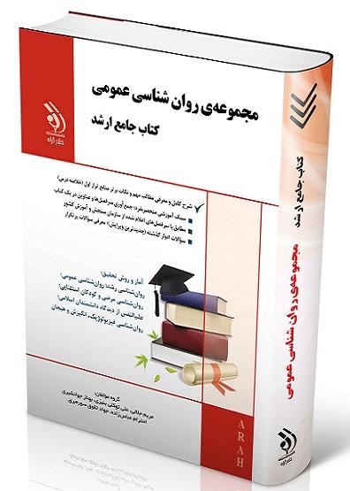 کتاب مجموعه جامع ارشد روانشناسی عمومی جامع ارشد