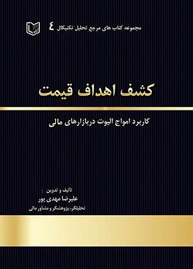 کتاب کشف اهداف قیمت کاربرد امواج الیوت در بازارهای مالی