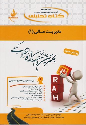 کتاب تحلیلی مدیریت مالی 1
