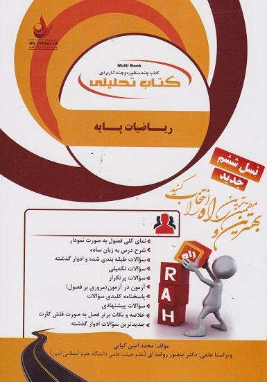 کتاب تحلیلی ریاضیات پایه