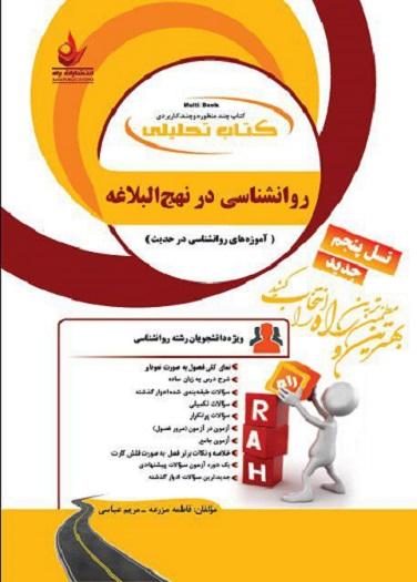 کتاب تحلیلی روانشناسی در نهج البلاغه