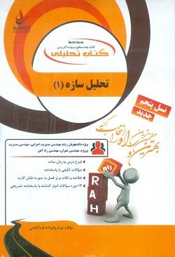 کتاب تحلیلی تحلیل سازه 1