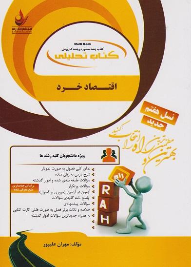 کتاب تحلیلی اقتصاد خرد ویژه کلیه رشته ها