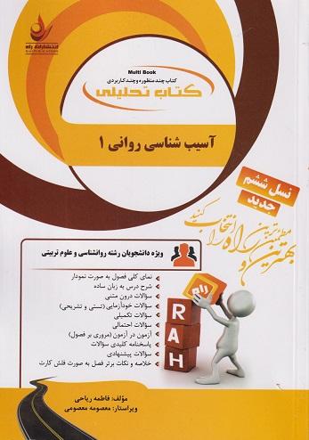 کتاب تحلیلی آسیب‌شناسی‌ روانی جلد اول