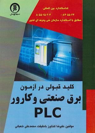 کتاب کلید قبولی در آزمون برق صنعتی و کارور PLC