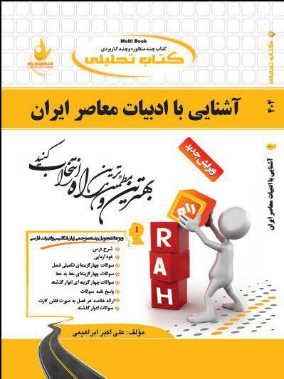 کتاب تحلیلی آشنایی با ادبیات معاصر ایران