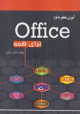 کتاب آموزش منحصر به فرد Office برای همه