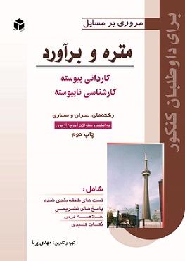 کتاب مروری بر مسائل متره و برآورد