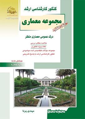 کتاب هفتم معماری کنکور کارشناسی ارشد