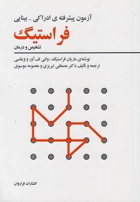 کتاب آزمون پیشرفته ادراکی بینایی فراستیگ تشخیص و درمان