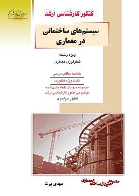 کتاب سیستم های ساختمانی در معماری