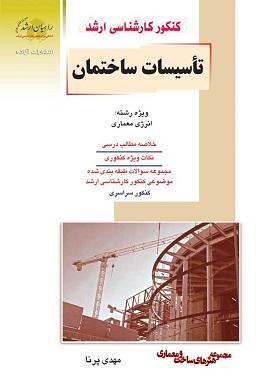 کتاب تاسیسات ساختمان ویژه رشته انرژی معماری کنکور کارشناسی ارشد