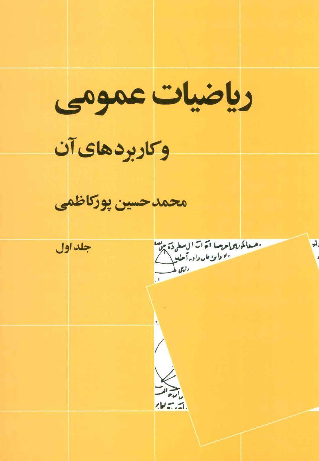 کتاب ریاضیات عمومی و کاربردهای آن 1
