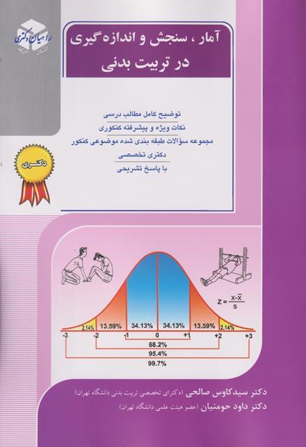 کتاب آمار سنجش و اندازهگیری در تربیتبدنی دکتری