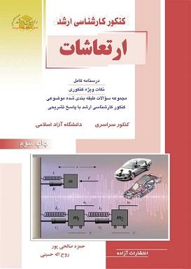 کتاب ارتعاشات کنکور کارشناسی ارشد