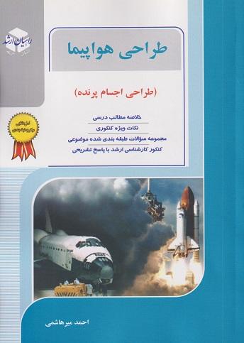 کتاب طراحی هواپیما طراحی اجسام پرنده میکروطبقه بندی شده