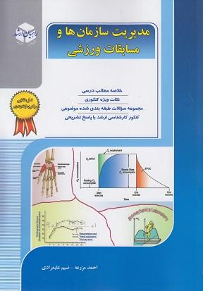 کتاب مدیریت سازمان ها و مسابقات ورزشی