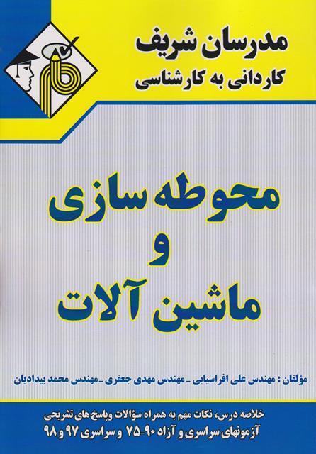 کتاب ماشین‌آلات و محوطه‌سازی کاردانی به کارشناسی