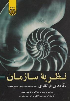 کتاب نظریه سازمان نگاه های فرانظری جلد سوم کد2096